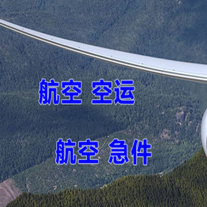 乌海机场快运快递-选东方航空和上海航空