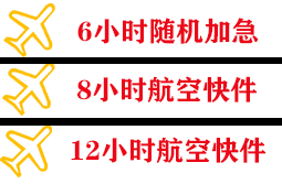 乌海机场快运快递公司,专业空运当天件